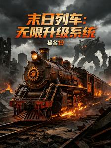 末日列车：无限升级系统 cover