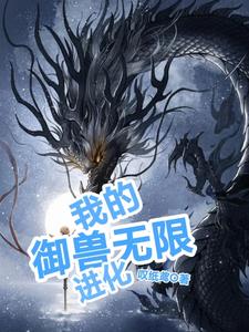 我的御兽无限进化 cover