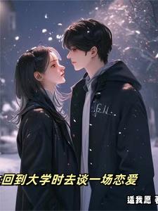 重生回到大学时去谈一场恋爱 cover
