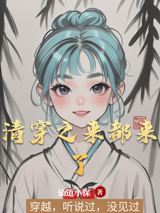 清穿之来都来了 cover