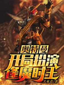 奥特曼：开局扮演逢魔时王 cover