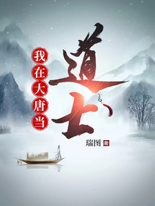 我在大唐当道士 cover