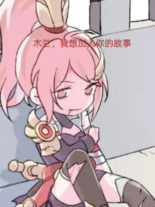 木兰，我想要加入你的故事 cover
