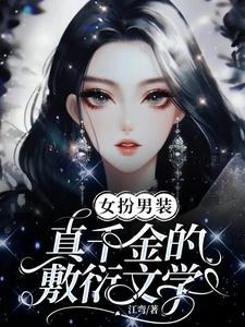 女扮男装真千金的敷衍文学 cover