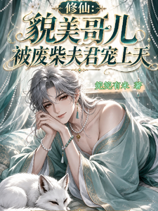 修仙,貌美哥儿被废柴夫君宠上天 cover