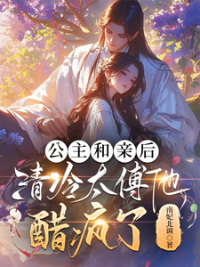 公主和亲后，清冷太傅他醋疯了 cover