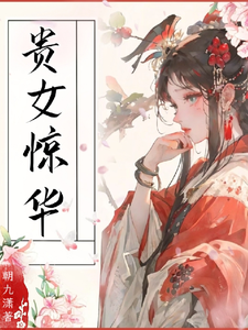 贵女惊华 cover