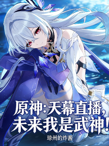 原神:天幕直播,未来我是武神! cover