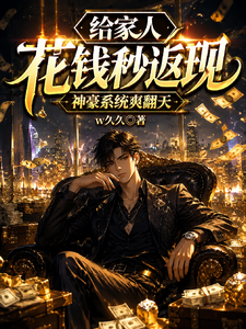给家人花钱秒返现神豪系统爽翻天 cover