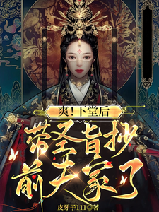 爽！下堂后，带圣旨抄前夫家了 cover
