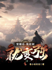 觉醒后：我砍树就变强 cover