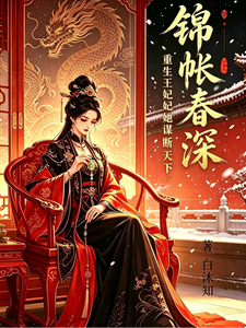 锦帐春深：重生王妃她谋断天下 cover