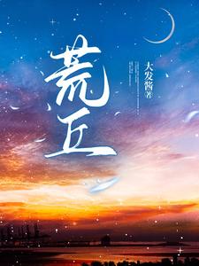 【荒丘】 cover