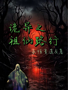 诡异之祖仙路行 cover