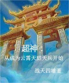 超神:从成为云霄天庭天兵开始 cover