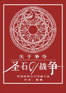 关于争夺圣石的战争 cover
