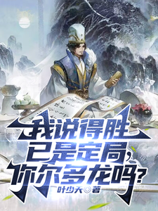 我说得胜已是定局，你尔多龙吗？ cover