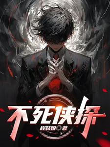 不死侠探 cover