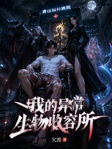 我的异常生物收容所 cover