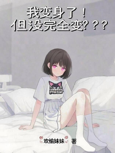 我变身了!但没完全变??? cover