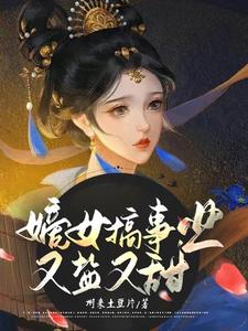 嫡女搞事业，又盐又甜 cover