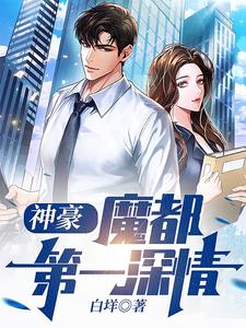 神豪：魔都第一深情 cover