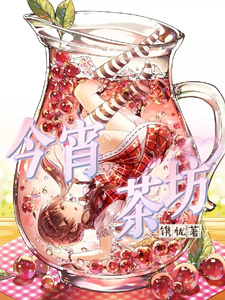 今宵茶坊 cover