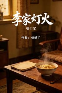 李家灯火 cover