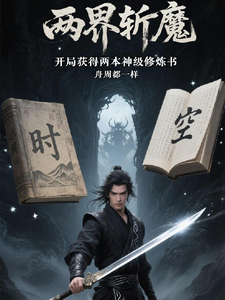 两界斩魔，开局获得两本神级修炼 cover