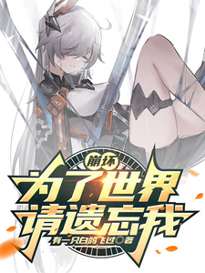 崩坏：为了世界，请遗忘我 cover