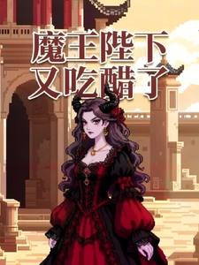 西幻：魔王陛下又吃醋了 cover