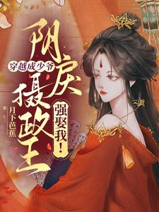 穿越成少爷，阴戾摄政王强娶我！ cover