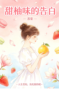 甜柚味的告白 cover