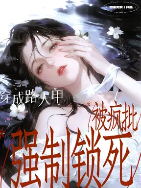 穿成路人甲,被疯批强制锁死