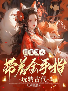 闺蜜四人带着金手指玩转古代 cover