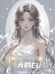 她养大的白月光 cover