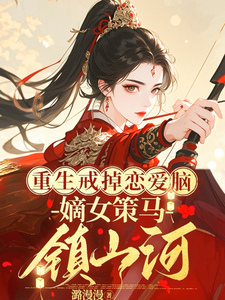 重生戒掉恋爱脑，嫡女策马镇山河 cover