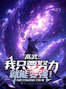 高武:我只要努力就能变强! cover