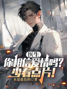 医生,你相信爱情吗?少看点片! cover