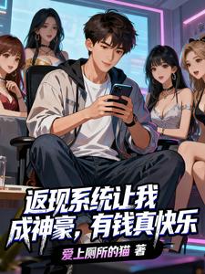 返现系统让我成神豪，有钱真快乐 cover