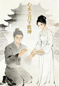 心术之刀下乾坤 cover