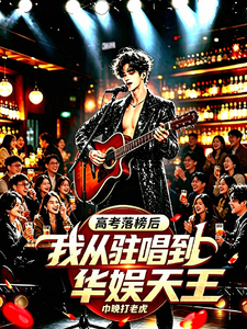 After Failing the College Entrance Exam, I Went from Bar Singer to Huayu King cover
