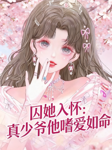 囚她入怀：真少爷他嗜爱如命 cover