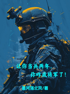 让你当兵两年,你咋成将军了! cover