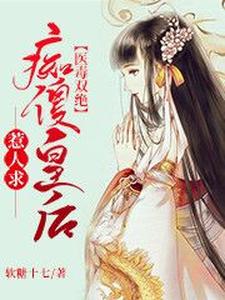 医毒双绝：痴傻皇后惹人求 cover