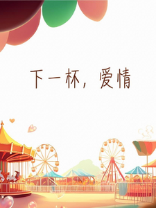 下一杯，爱情 cover