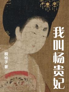 我叫杨贵妃 cover