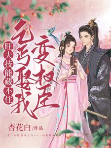 旺夫技能藏不住！乞丐娶我变权臣 cover