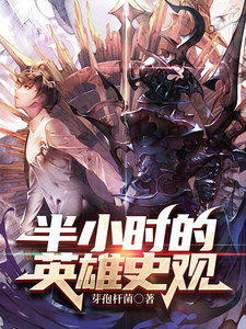 半小时的英雄史观 cover