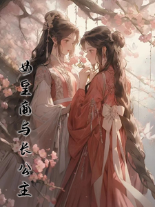 女皇商与长公主 cover